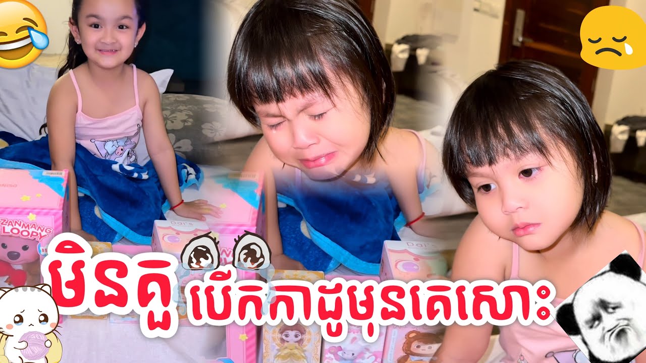 អារម្មណ៍កូនពៅ_អង្គុយមើលបងបើកកាដូ🥲🤣