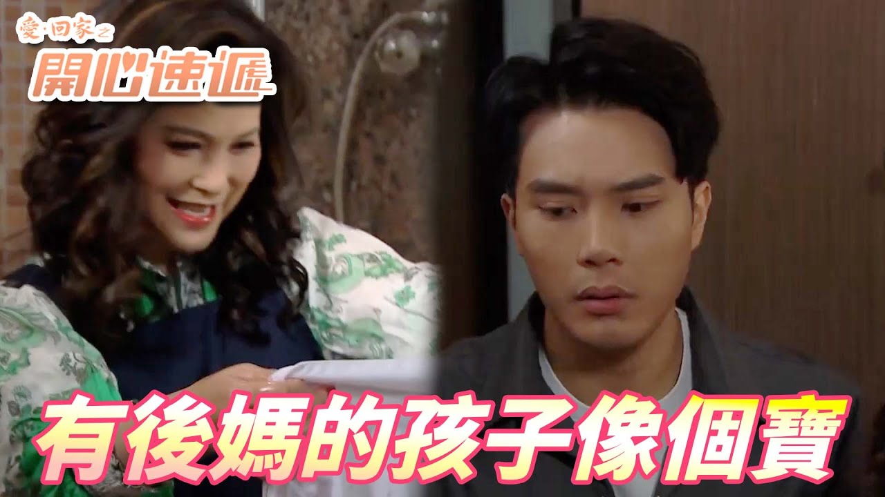 【愛．回家之開心速遞精華短片】把小兒子照顧好自然是我的天下！！風少乖啦讓後媽好好照顧照顧你！！| 劉丹、呂慧儀、單立文、滕麗名、周嘉洛