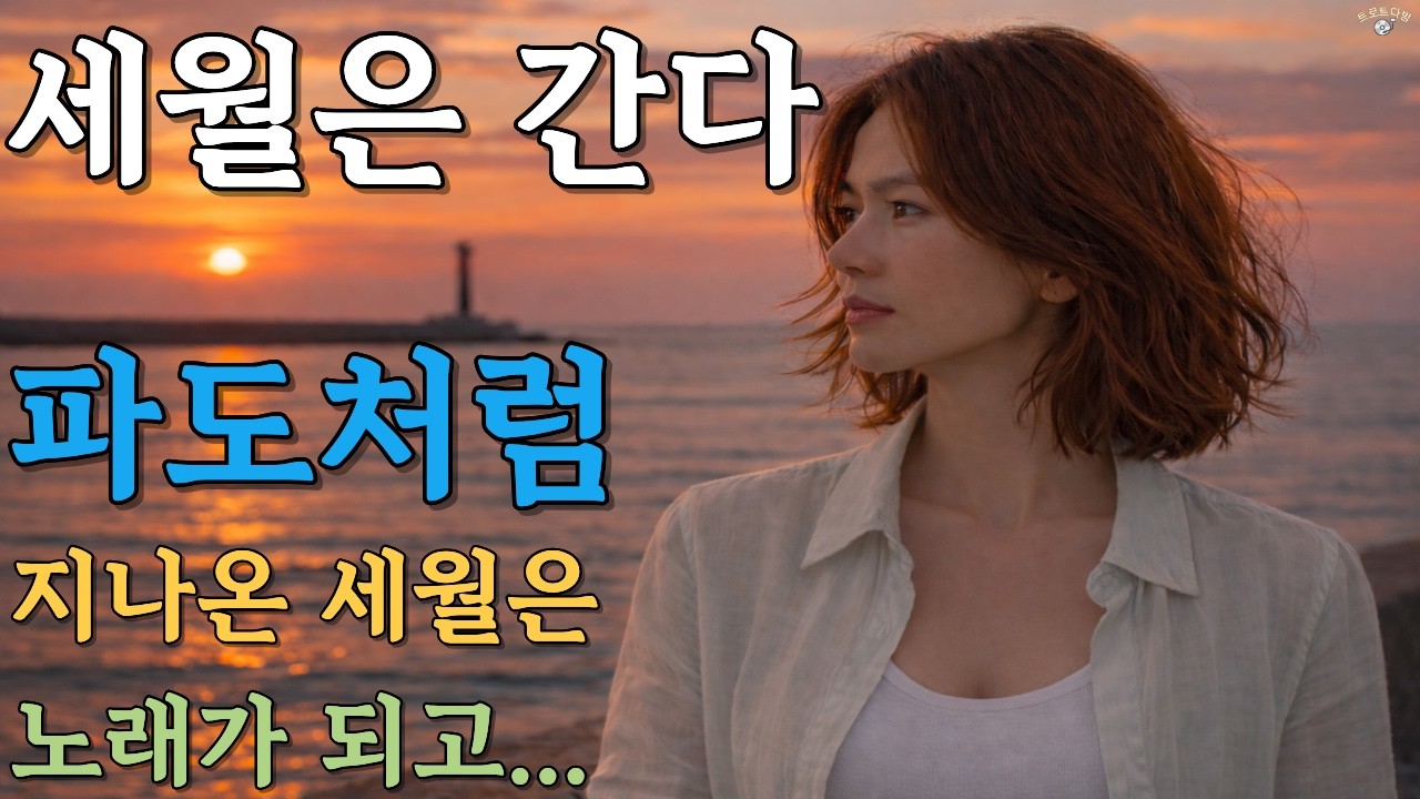 세월은 간다 파도처럼 🌊 정통 트로트 | 세월을 노래하다