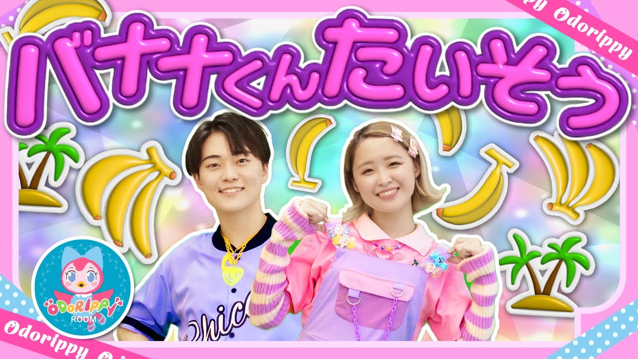 バナナくんたいそう♪おかあさんといっしょ│歌詞付き│,Nursery Rhymes,人気曲,兄弟【赤ちゃん喜ぶ・泣き止む・笑うダンス・歌】乳児・幼児向け知育・発育・運動covered by うたスタ