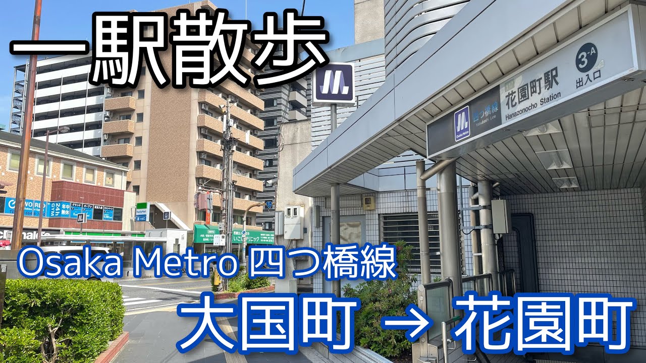 2023.05●四つ橋線 大国町駅→花園町駅/Osaka. DAIKOKUCHO station to HANAZONOCHO station.【散歩・大阪府大阪市】