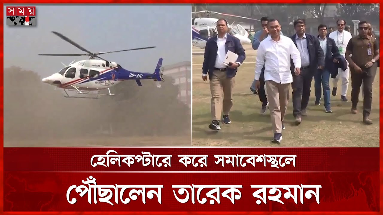হেলিকপ্টারে করে সমাবেশস্থলে পৌঁছালেন তারেক রহমান | Tarique Rahman | Election 2026 | Somoy TV