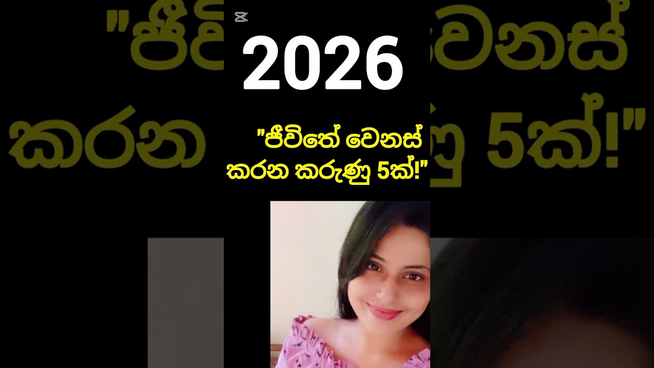 2026 සාර්ථක කරගන්න මම කරන දේවල් 5ක් | 5 Habits to Success in2026​ #GoalSetting#NewYear2026