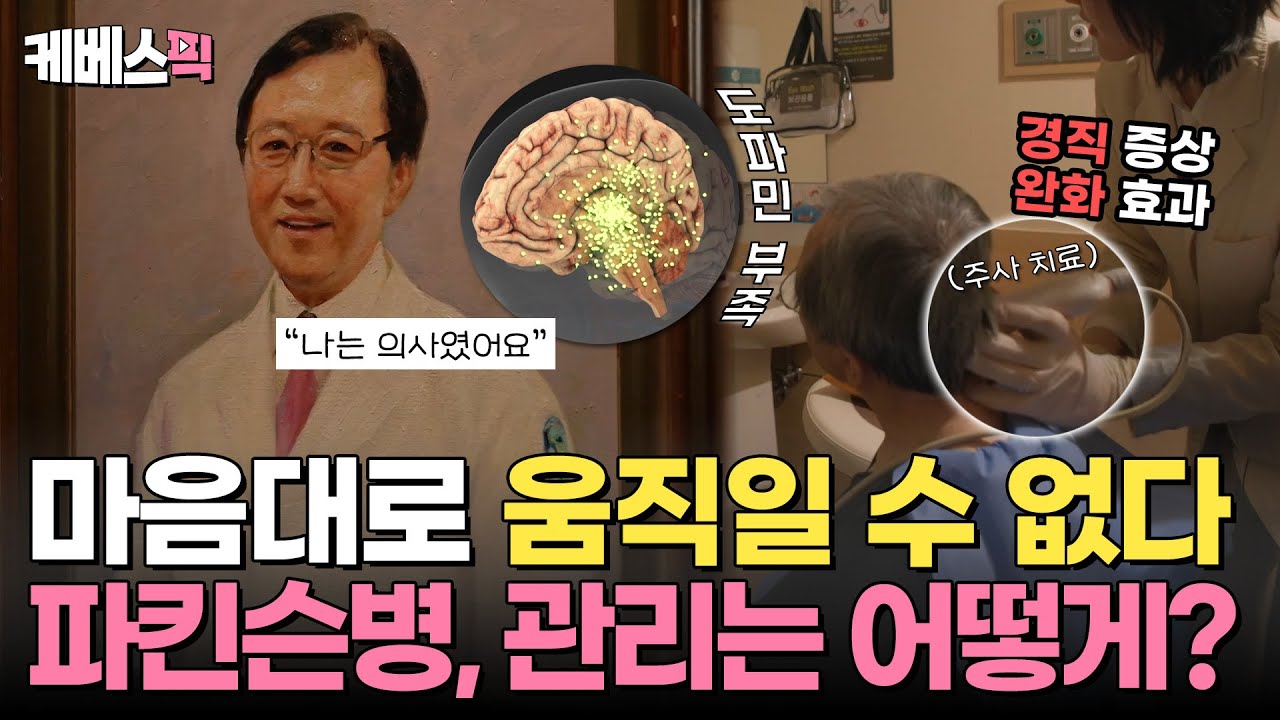 일상생활이 어려워지는💧 파킨슨병, 효과적인 관리🧪 방법은?｜ KBS 250108