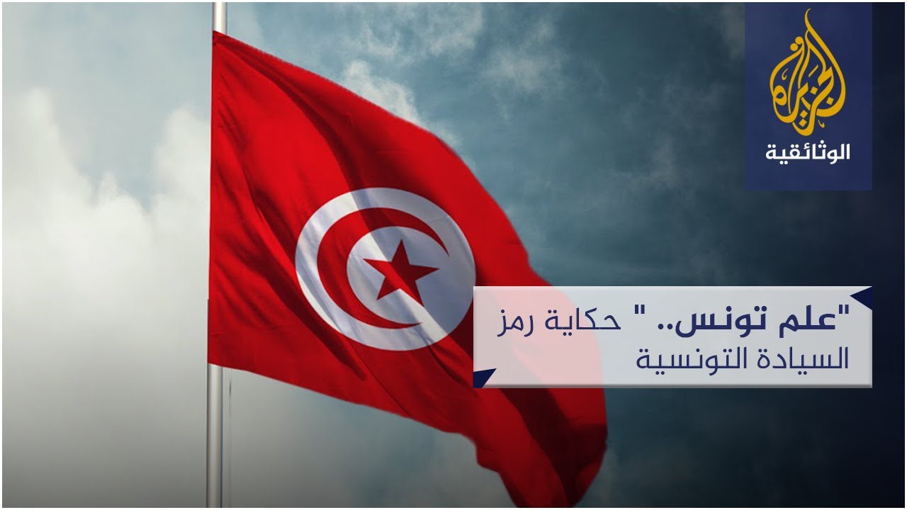 علم تونس.. حكاية رمز السيادة التونسية