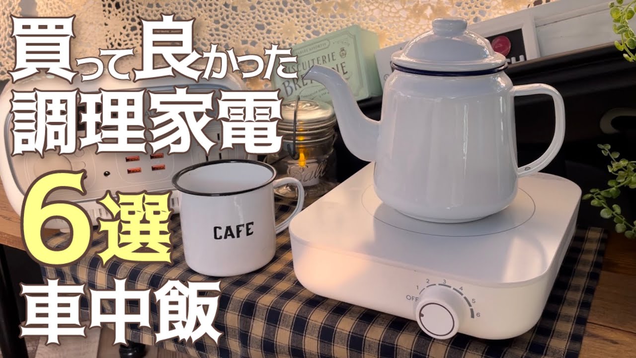 【車中飯&カフェ】車中泊に最適な省電力調理家電を徹底紹介！car camping car cafe