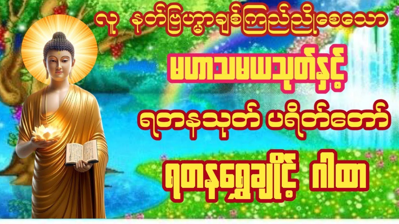 #မနက်ခင်းတရားတော်များမဟာသမယသုတ်နတ်ချစ်ဂါထာတော်ရတနသုတ်ရတနရွှေချိုင့်ဂါထာတော်ကြီး