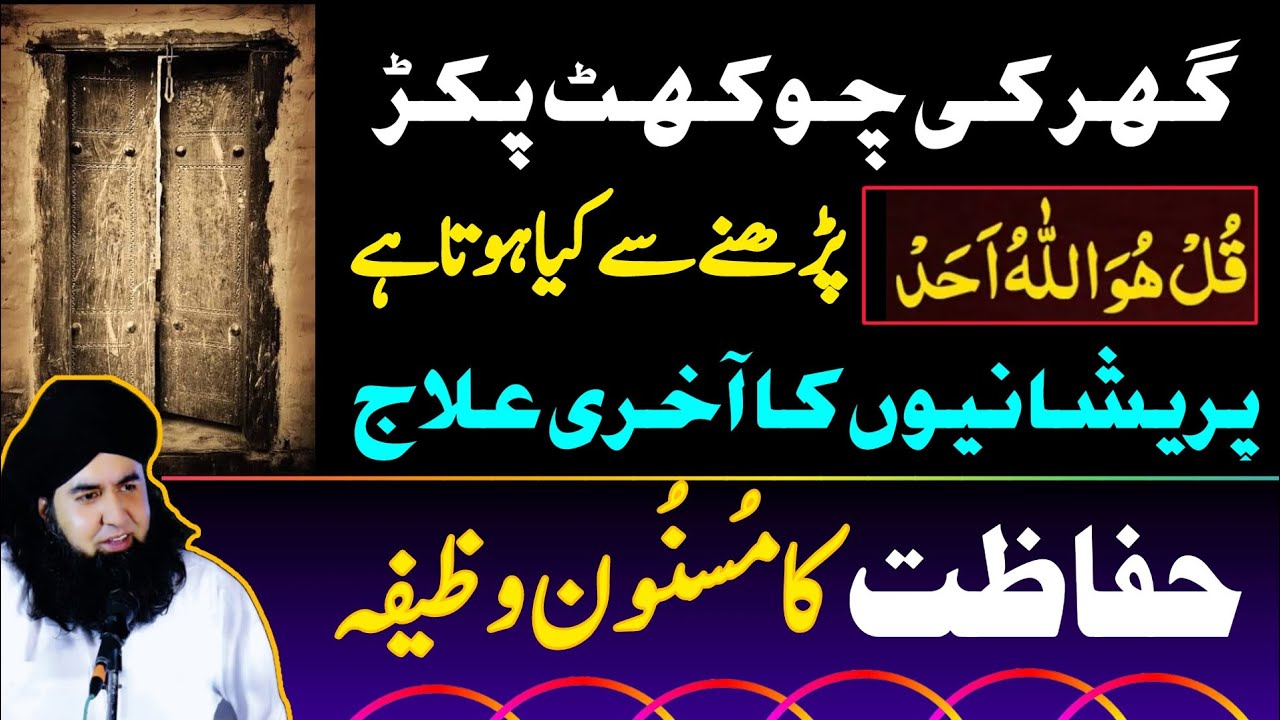 Ghar Bar Karobar Ki HIFAZAT Ka Masnoon Wazifa | Power Of Surah Ikhlas | Dr Hamed Shaafi | ARSH