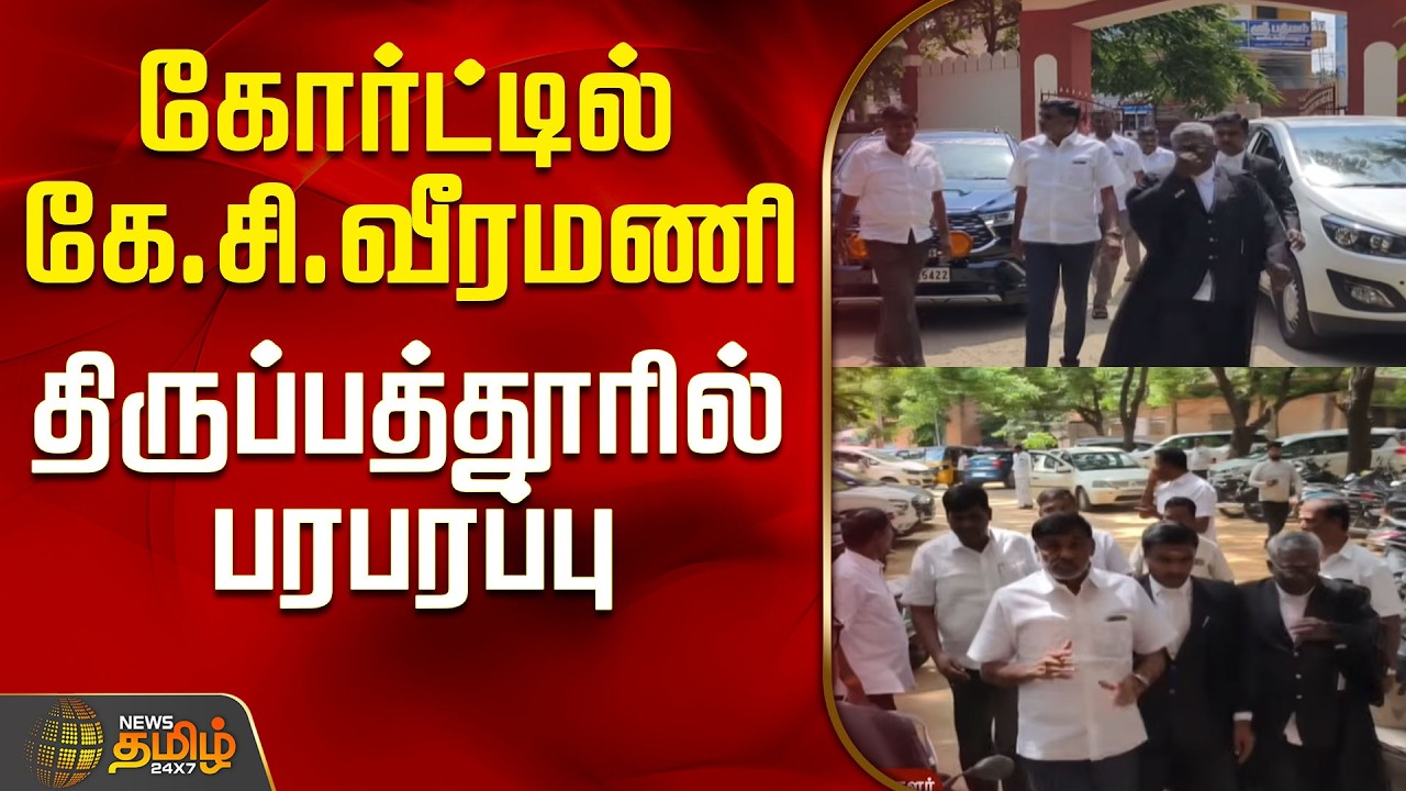 Aiadmk | KC Veeramani | Court | கோர்ட்டில் கே.சி.வீரமணி - திருப்பத்தூரில் பரபரப்பு