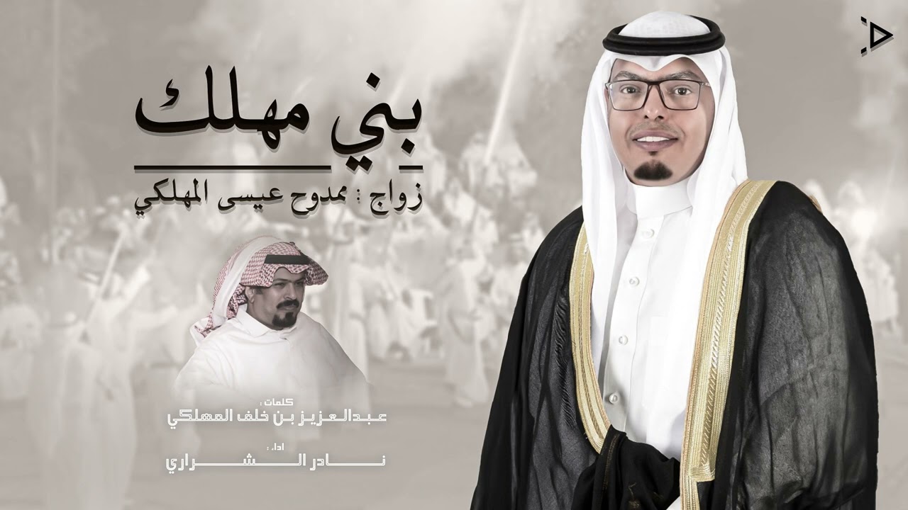 بني مهلك - نادر الشراري | ( حصرياً ) 2023