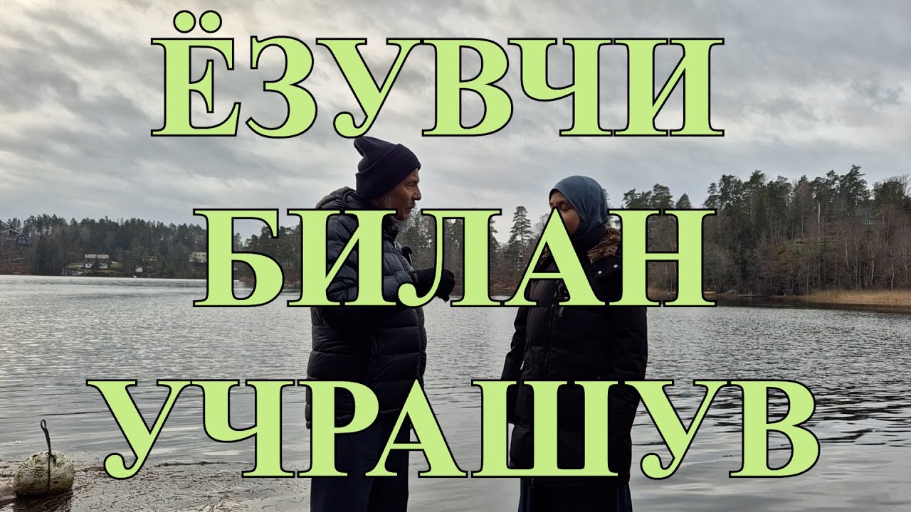 Ёзувчи билан учрашув ҳақида