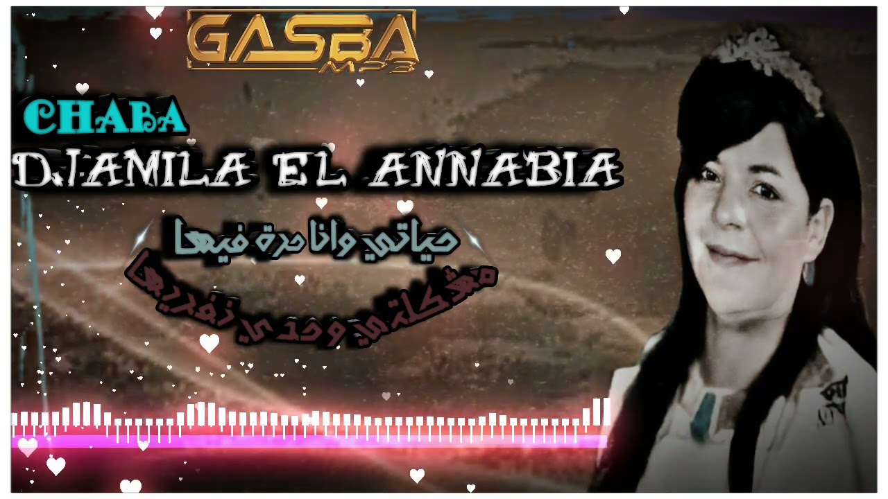 شابة جميلة العنابية❤️حياتي وانا حرة فيها🎶