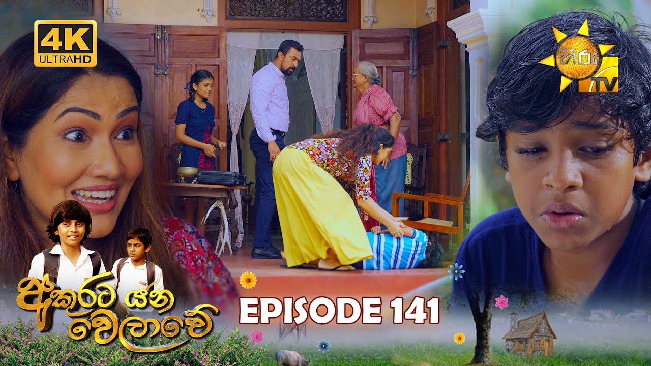 Akurata Yana Welawe - අකුරට යන වෙලාවේ | Episode 141 | 2023-09-15 | Hiru TV