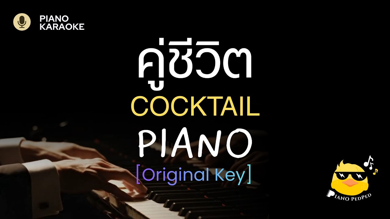 คู่ชีวิต - COCKTAIL (Original Key) | คาราโอเกะ เปียโน | PIANO KARAOKE [Piano PedPed]