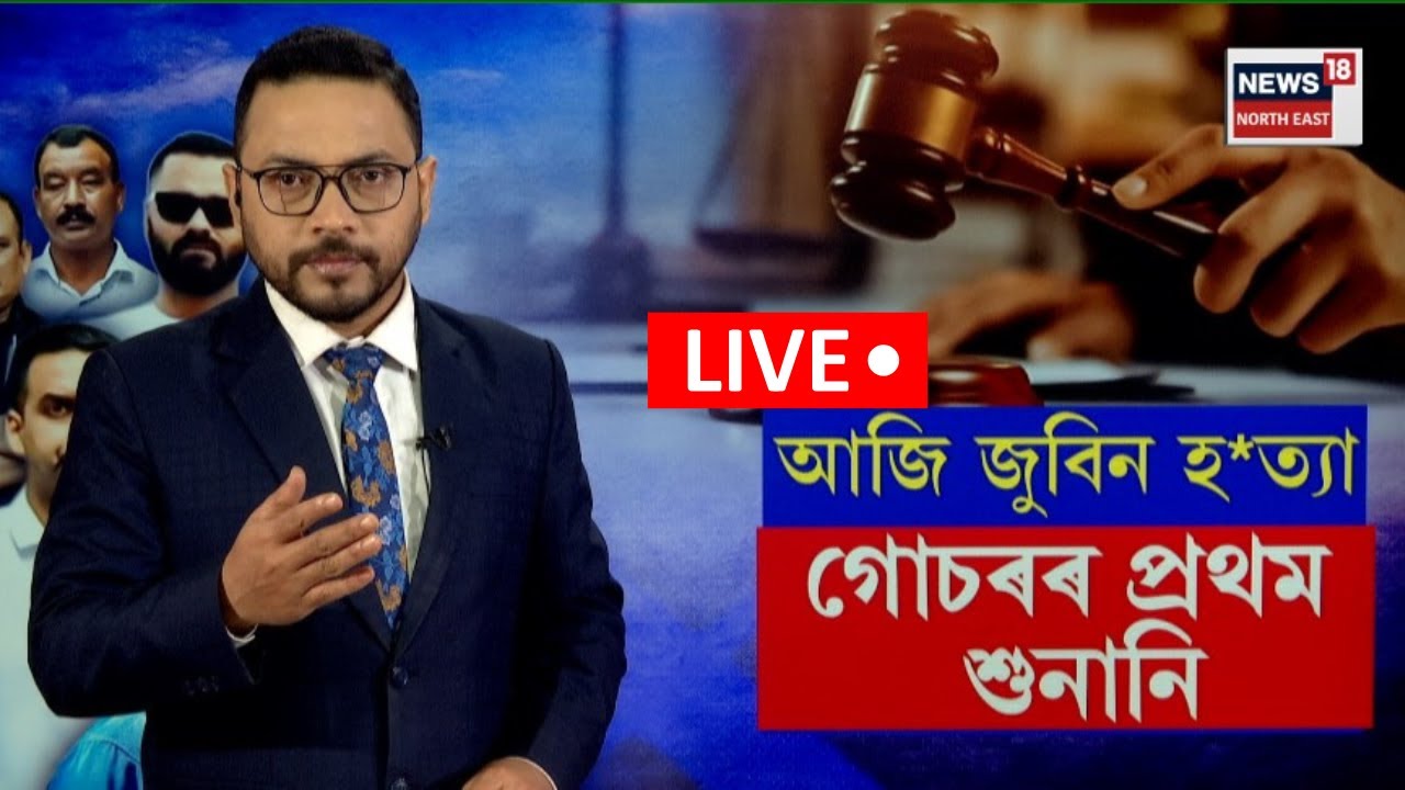 LIVE | আজি CJM আদালতত হ’ব প্ৰাণৰ শিল্পী জুবিন গাৰ্গৰ হত্যা গোচৰৰ প্ৰথমটো শুনানি | N18L