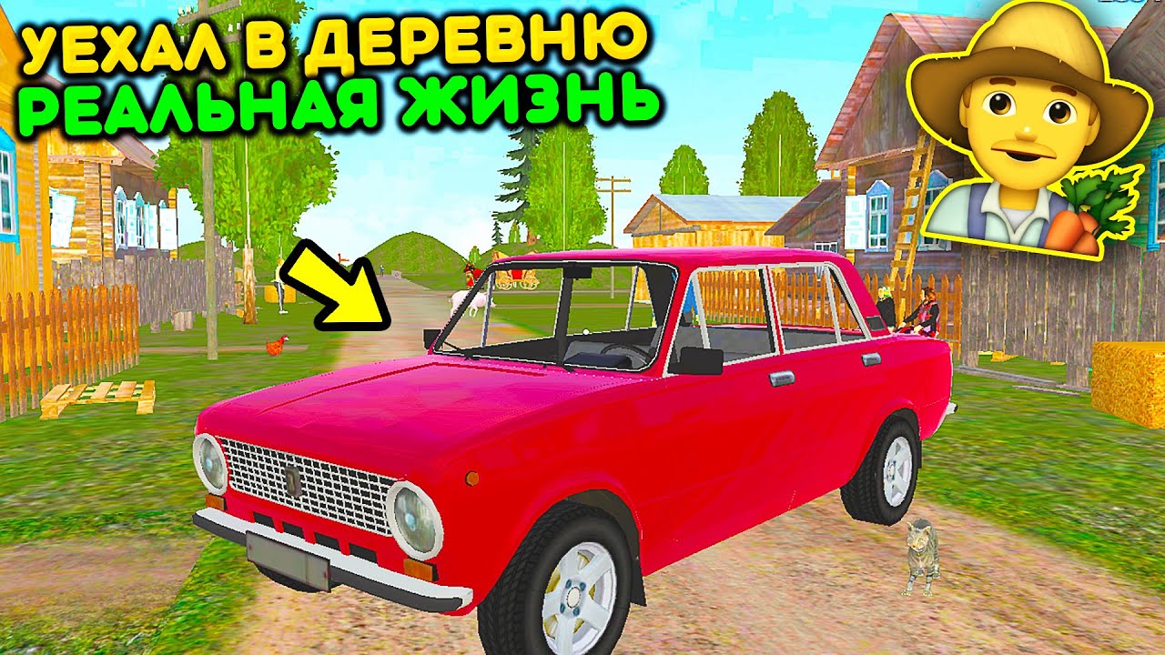 😱ПЕРЕЕХАЛ НА ЛЕТО В ДЕРЕВНЮ К ДЕДУШКЕ И ВЗЯЛ КОПЕЙКУ РЕАЛЬНАЯ ЖИЗНЬ! СИМУЛЯТОР РУССКОЙ ДЕРЕВНИ 3D !