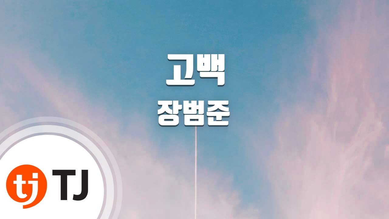 [TJ노래방 / 멜로디제거] 고백 - 장범준 / TJ Karaoke