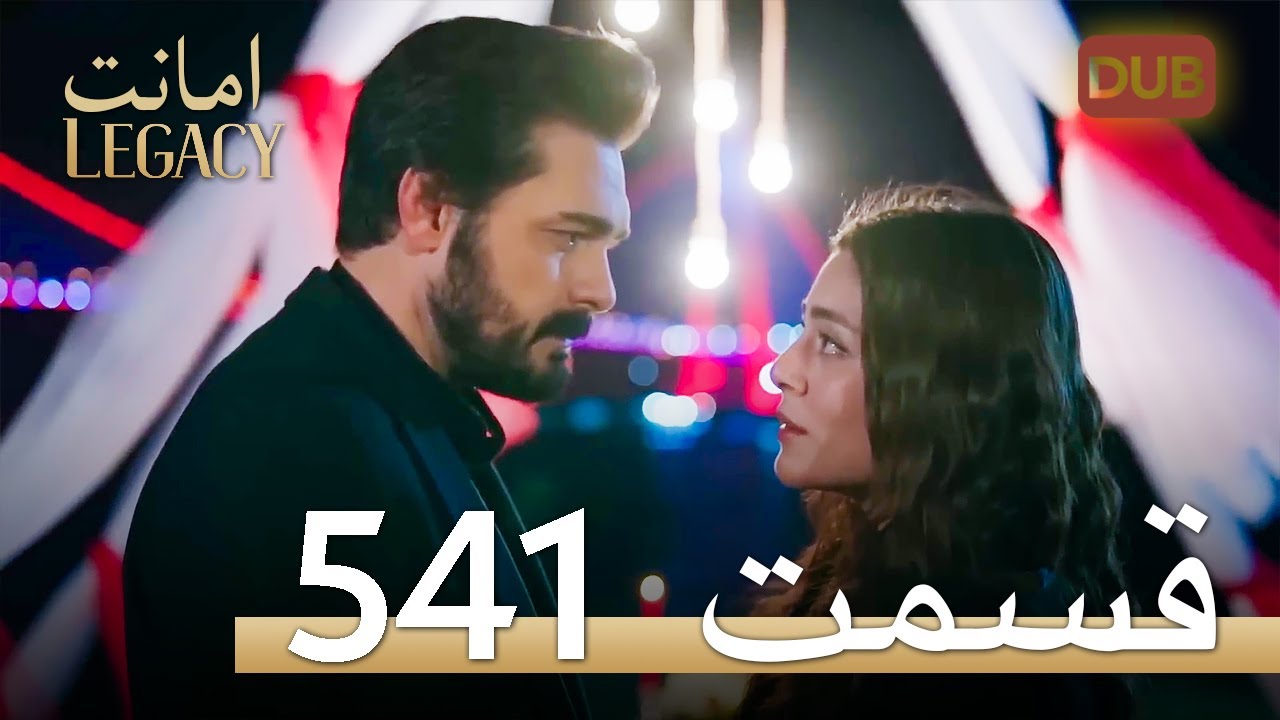 541 امانت با دوبلۀ فارسی | قسمت