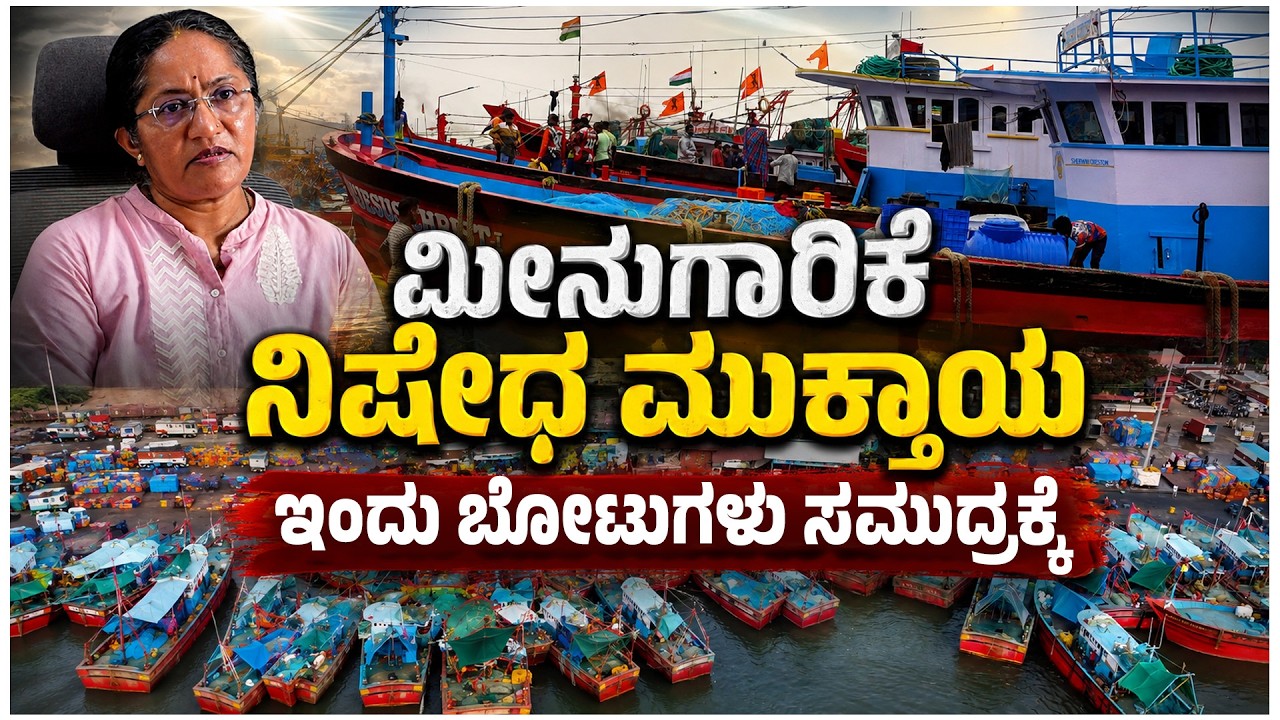ಮಂಗಳೂರಿನಲ್ಲಿ ಮತ್ತೆ ಮೀನುಗಾರಿಕೆ ಆರಂಭ | Fishing Season Begins in Mangaluru | Udayavani