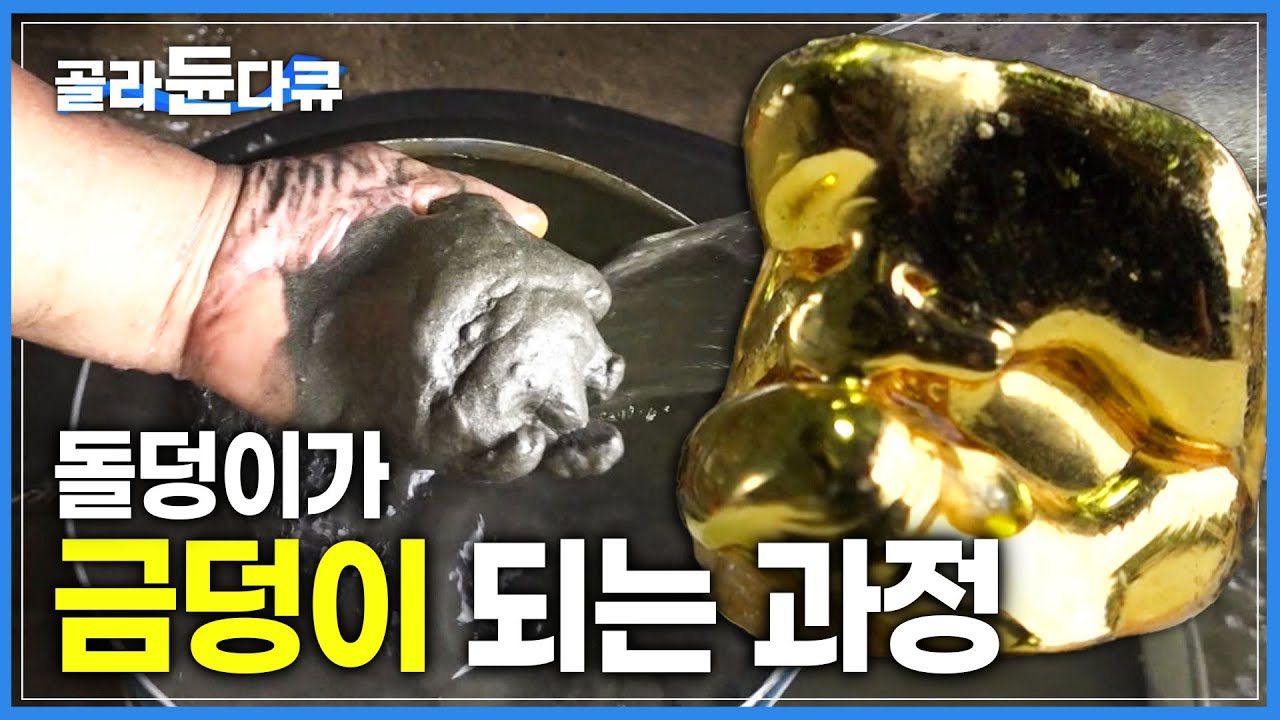 '돌 보기를 황금 같이 하라!' 돌덩이를 금덩이로 만드는 과정ㅣ금광석 제련 과정ㅣ극한직업ㅣ#골라듄다큐