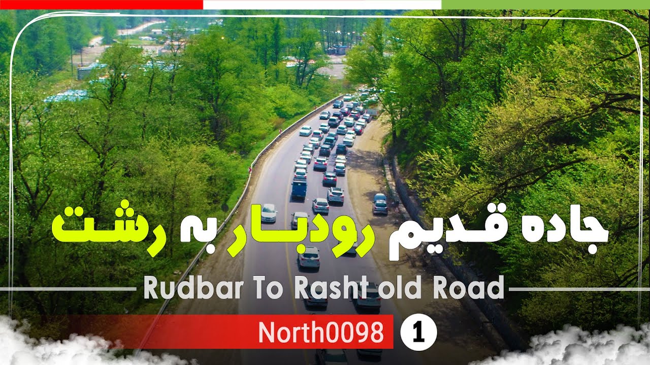 رانندگی در جاده قدیم رشت به رودبار,گیلان,شمال ایران - old Road from Rasht to Rudbar, Gilan, Iran
