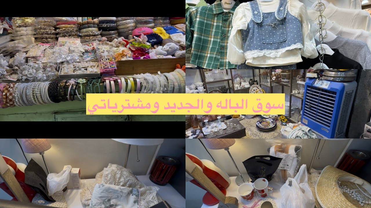 مشترياتي من سوق الكاظمية 😍 وجوله في سوق الباله  مع ذكر الاسعار والموقع💕💕