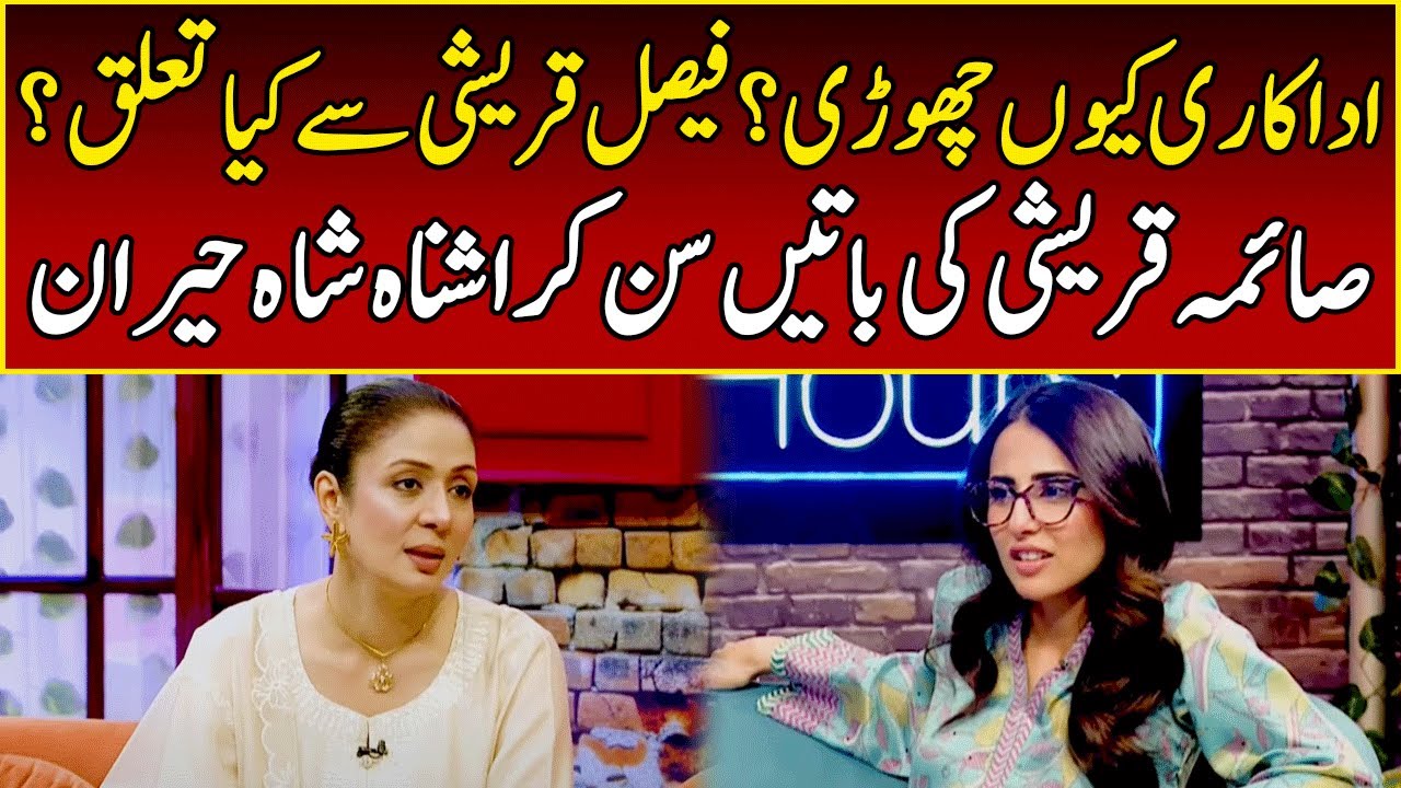 Saima Qureshi Reveals Shocking Secrets | After Hours with Ushna Shah | 365 News | EL23
