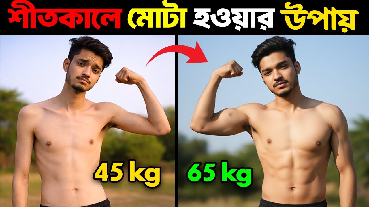 শীতকালে মোটা হওয়ার সহজ উপায় | Weight Gain in Winter Season | Weight Gain Tips in Bengali