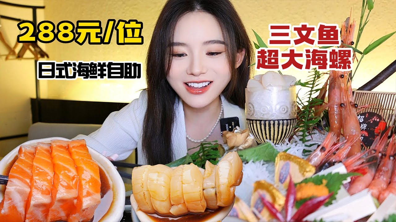 ￥288元/位日料自助，貝柱清新甘甜，蟶子飽滿Q彈，超大坨刺身拼盤吃到爽！【余多多】