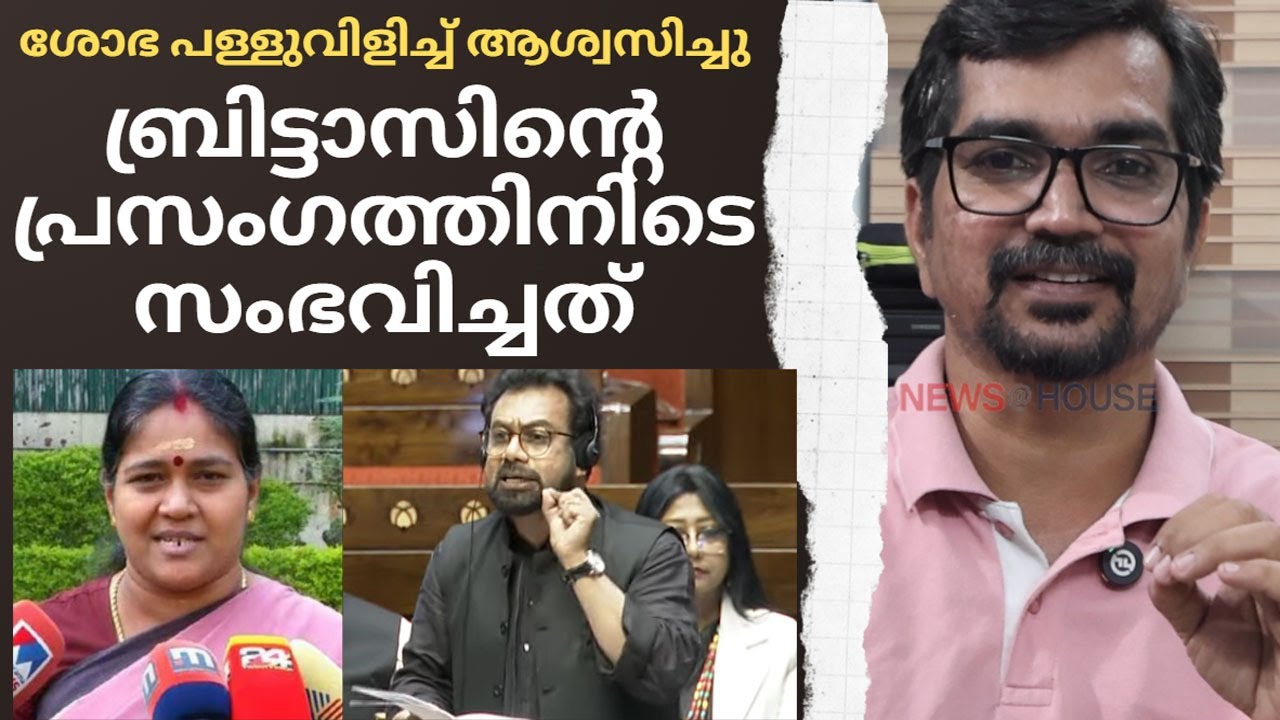 ഇവിടെ ശോഭയുടെ പള്ളുവിളി; അവിടെ ബ്രിട്ടാസിന്റെ ആഞ്ഞടി; ബ്രിട്ടാസിന്റെ പ്രസംഗം മലയാളത്തിലിതാ