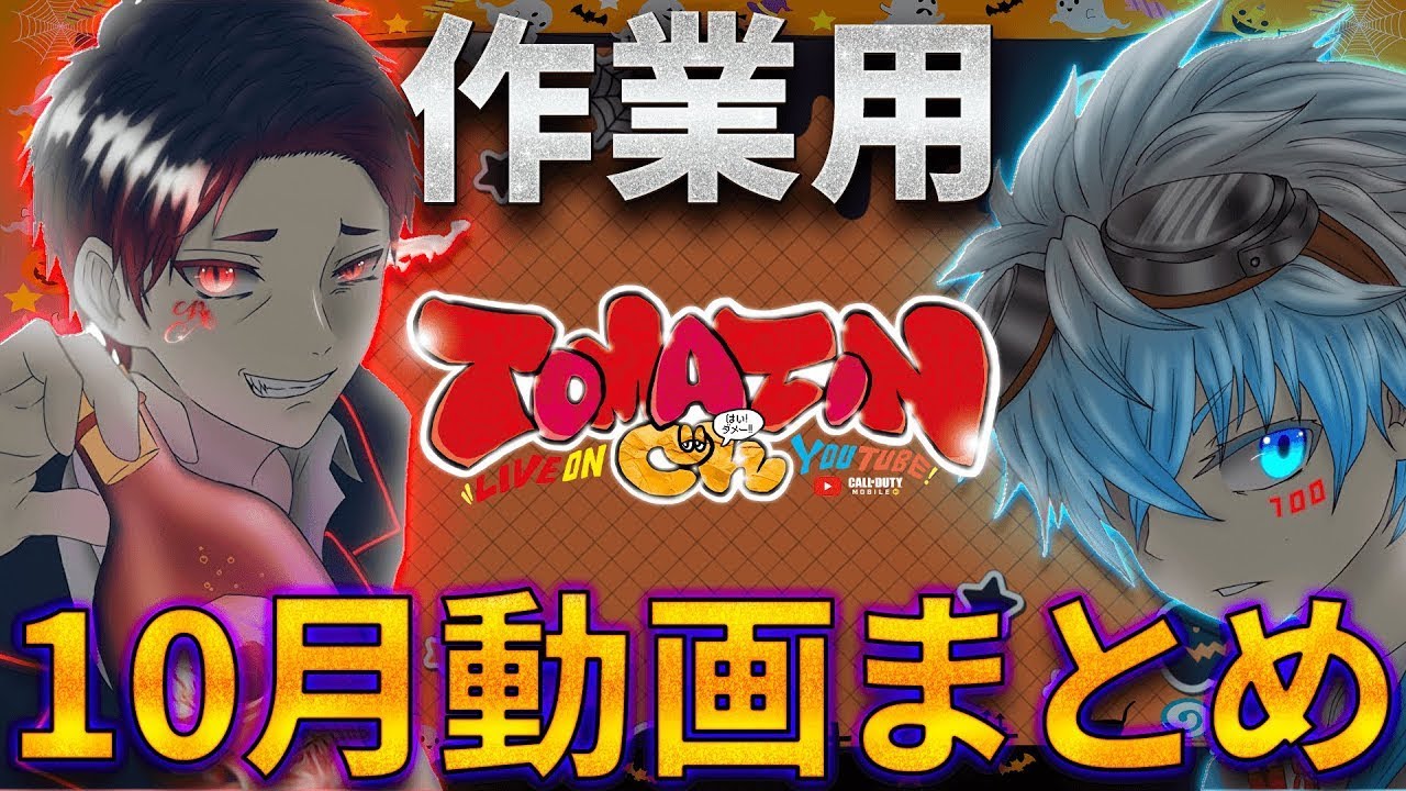 【作業用】TOMATINch 2025年10月総まとめ動画【CODモバイル】