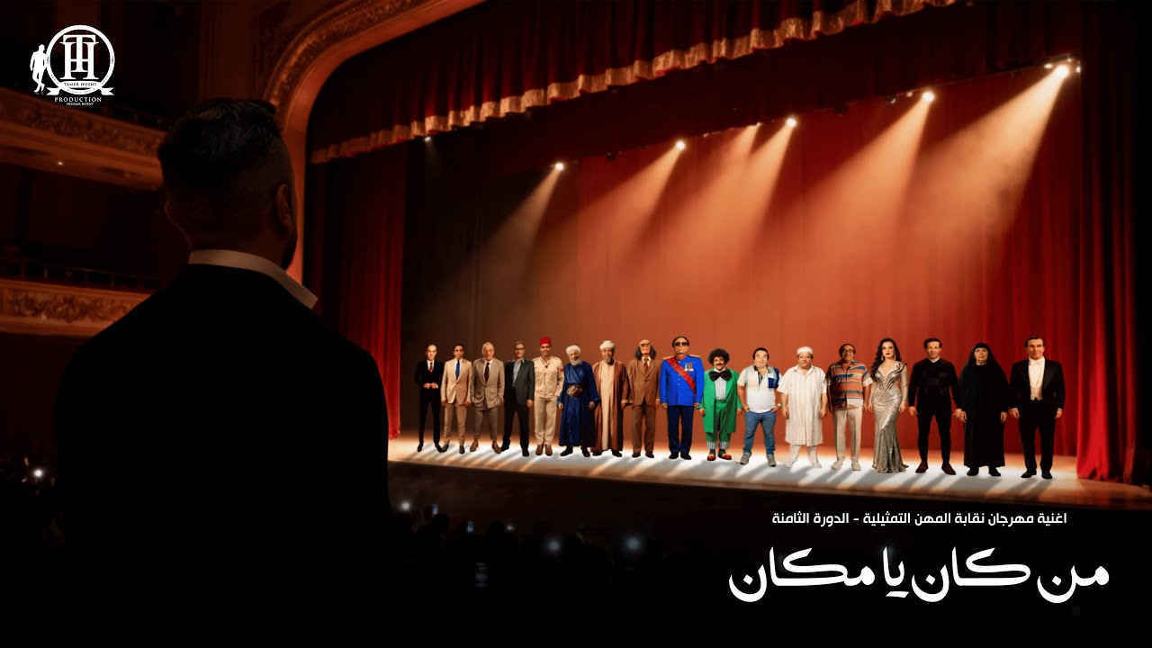 من كان يا مكان - تامرحسني  تكريماً لعظماء فن المسرح / Men Kan Ya Makan - Tamer Hosny 