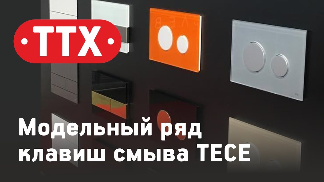 Модельный ряд клавиш смыва TECE. Весь ассортимент панелей смыва TECE. Обзор и характеристики. ТТХ