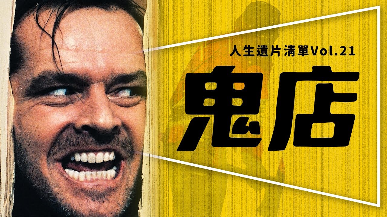 😱遺片😱鬼店：影史最恐怖電影｜安眠醫生前必看影片｜人生遺片清單 Vol.21｜The Shining｜