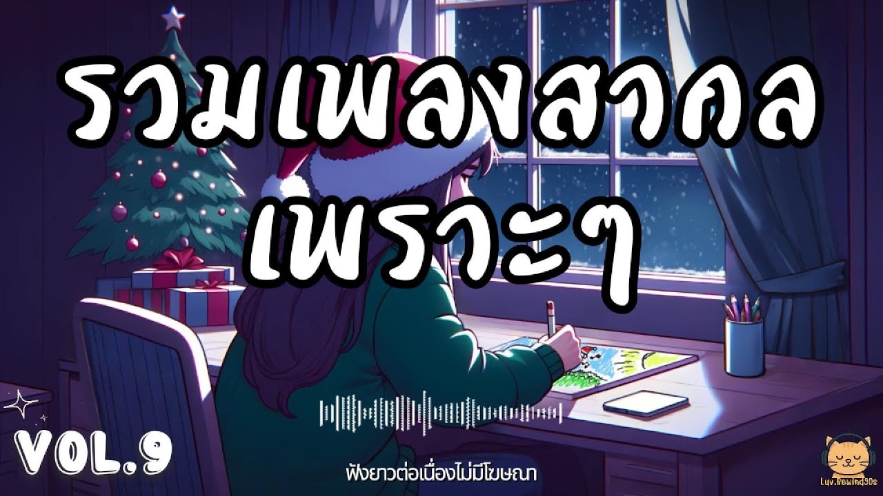 รวมเพลงสากลเพราะ คัดมาแล้ว 🎧 เพลงฟังชิล ๆ ยุค 90s 🎶| เพลงไม่มีโฆษณา Vol 9
