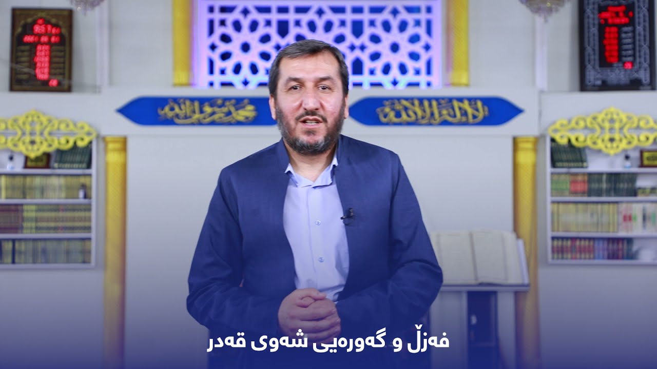 فەزڵ و گەورەیی شەوی قەدر لە سێ خولەکدا.......