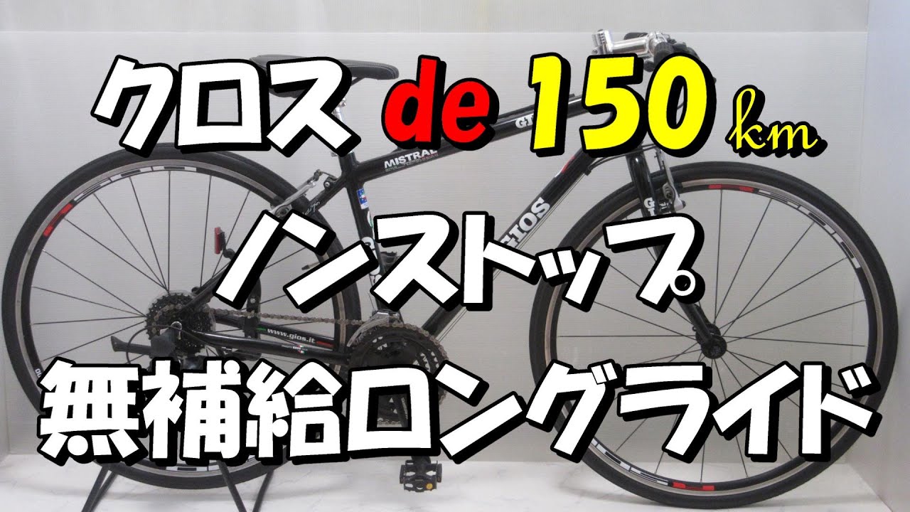 【クロスバイク】ノンストップ無補給150㎞トレーニングライド【ロングライド】　（サブタイトル：クロスバイクでロングライドの勧め）