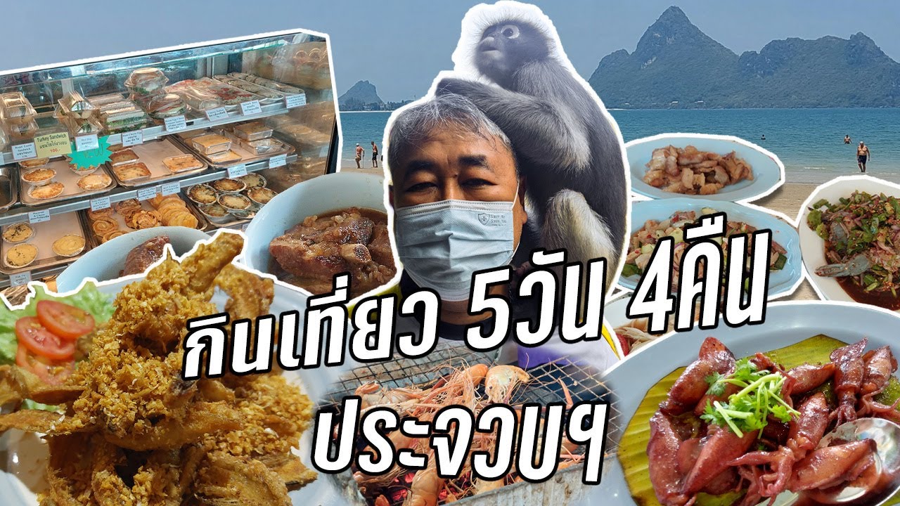 เที่ยวประจวบ 5วัน4คืน พักผ่อนสบายๆ หาของกินไปเรื่อย