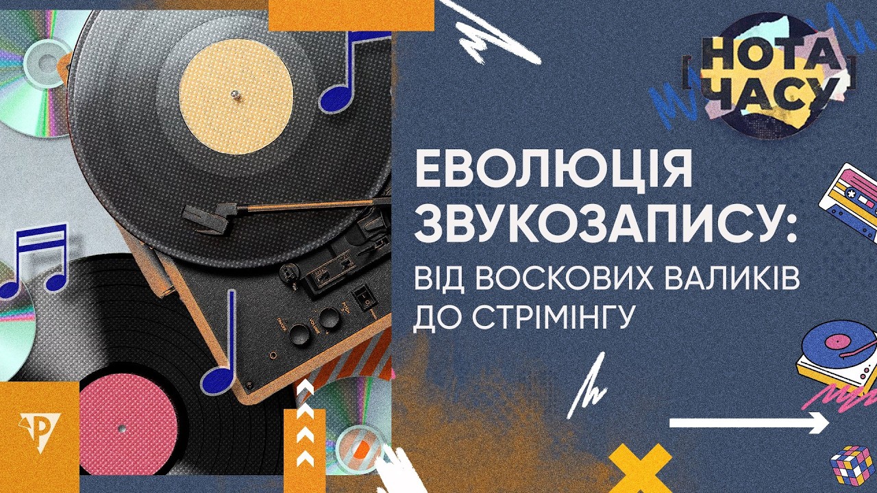 «Нота часу». Еволюція звукозапису: від воскових валиків до стрімінгу
