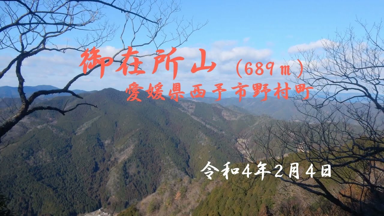 御在所山(西予市野村町)