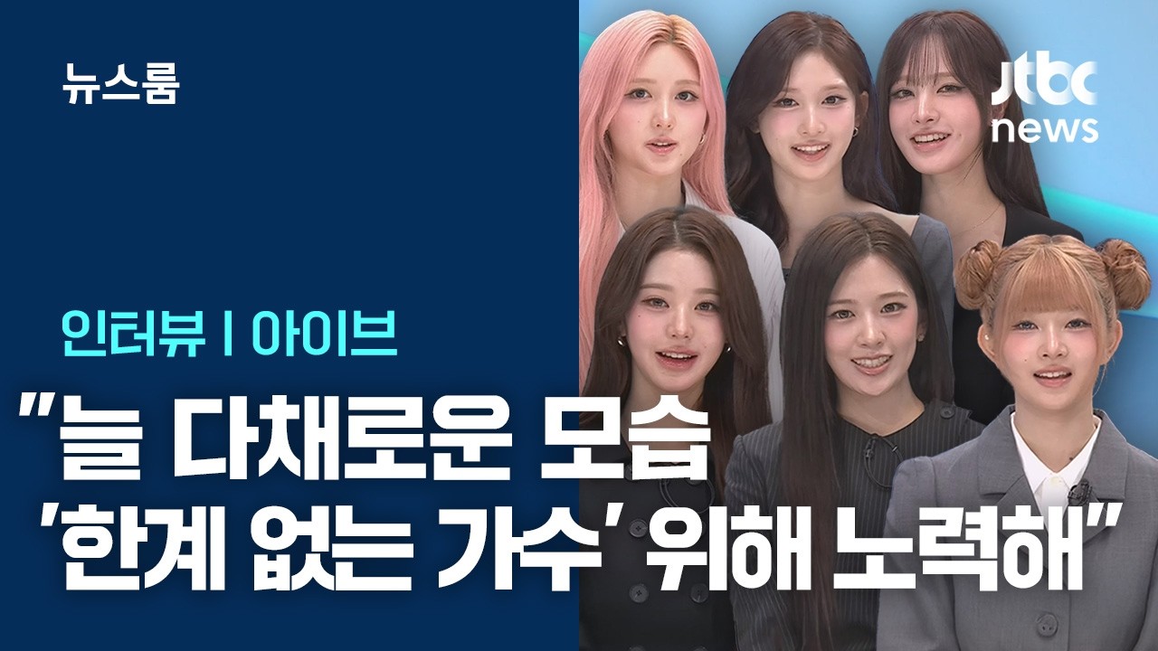 [인터뷰] 아이브(IVE) 