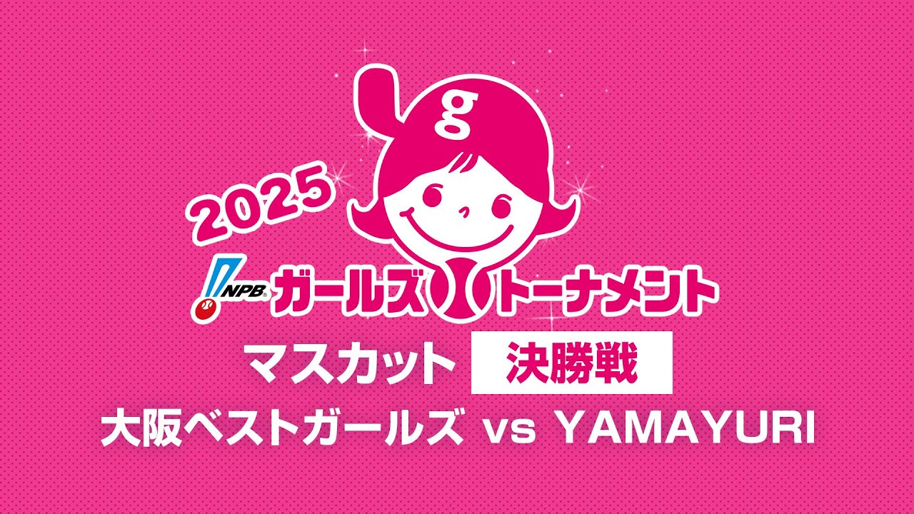 [Game 45] 決勝（大阪 vs 神奈川） - NPBガールズトーナメント2025 全日本女子学童軟式野球大会 -