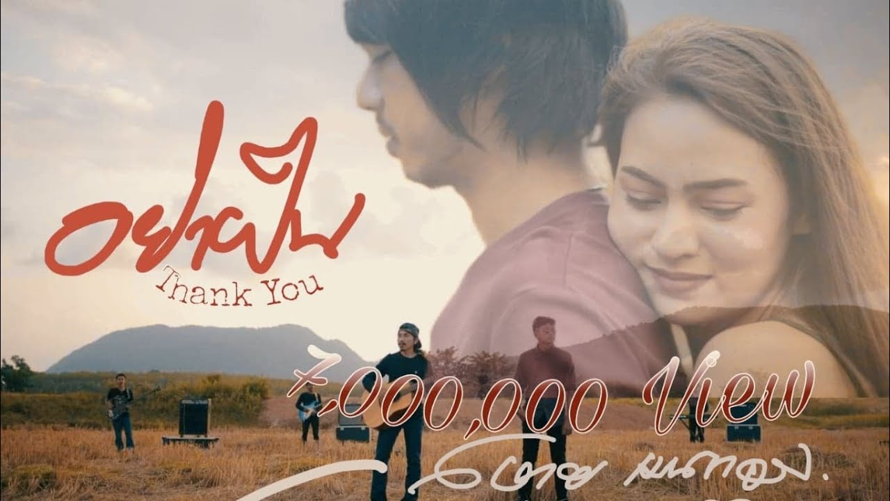 อย่าฝืน - สหาย&เมนทอล「Official MV」