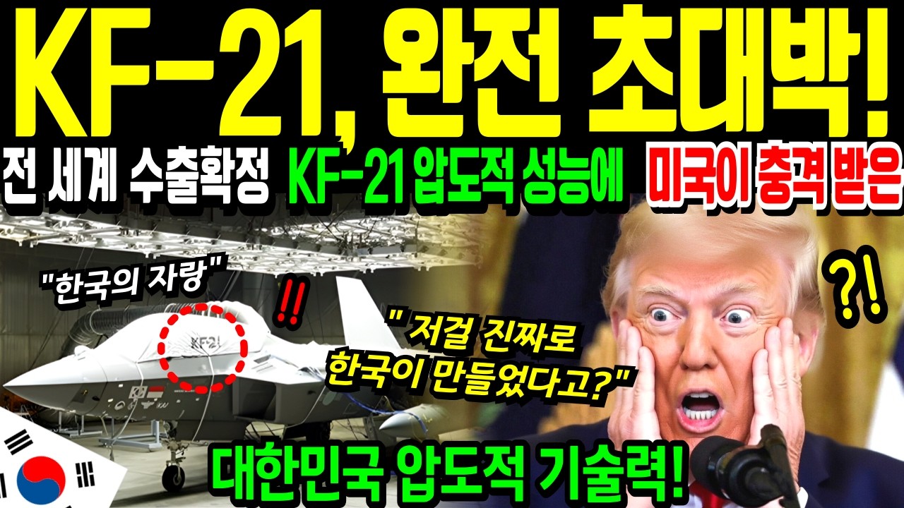 [해외감동사연] KF-21 전투기 초대박 터졌다! 한국 독자 엔진 성공에 미국이 충격 받은 이유!