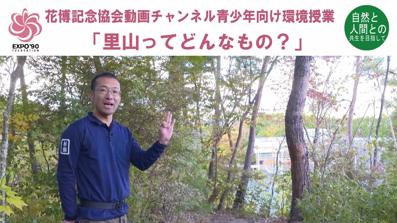 里山ってどんなもの？