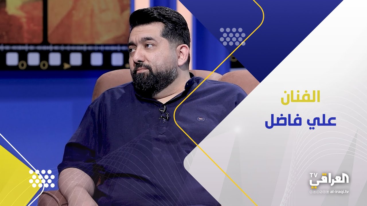برنامج كوالتي| علي فاضل: راح تصير كاتل ومكتول بين المنتجين اذا ما نجح العمل الدرامي