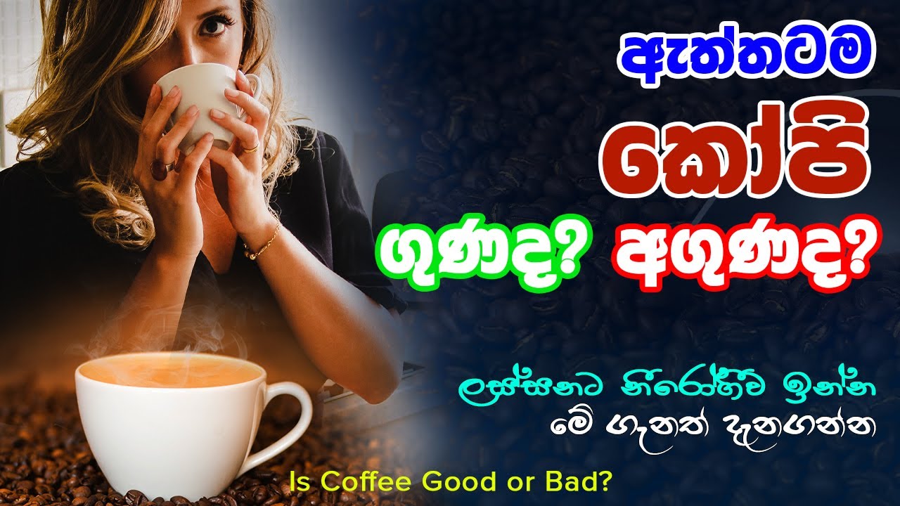 ඇත්තටම කෝපි පානය ගුණ ද අගුණ ද? (Kopi Gunada Agunada) | Is Coffee Good or Bad for Your Health?