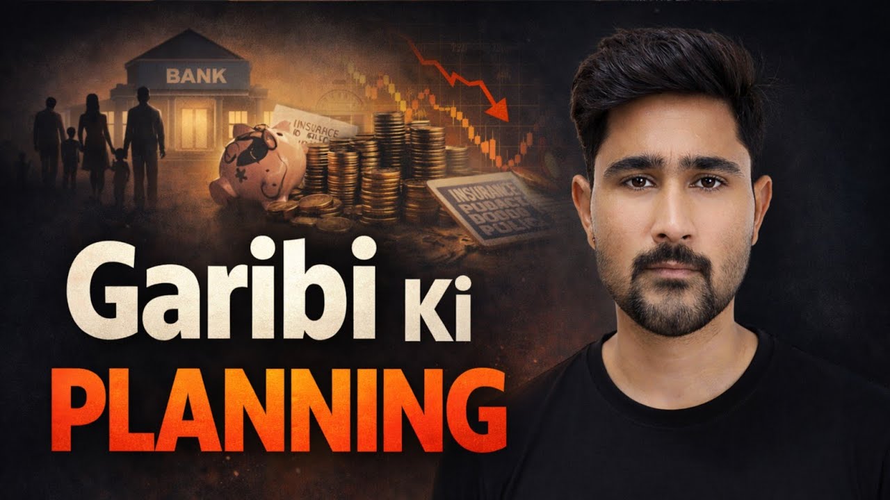 ये है आपकी ग़रीबी की प्लानिंग 💰⚠️