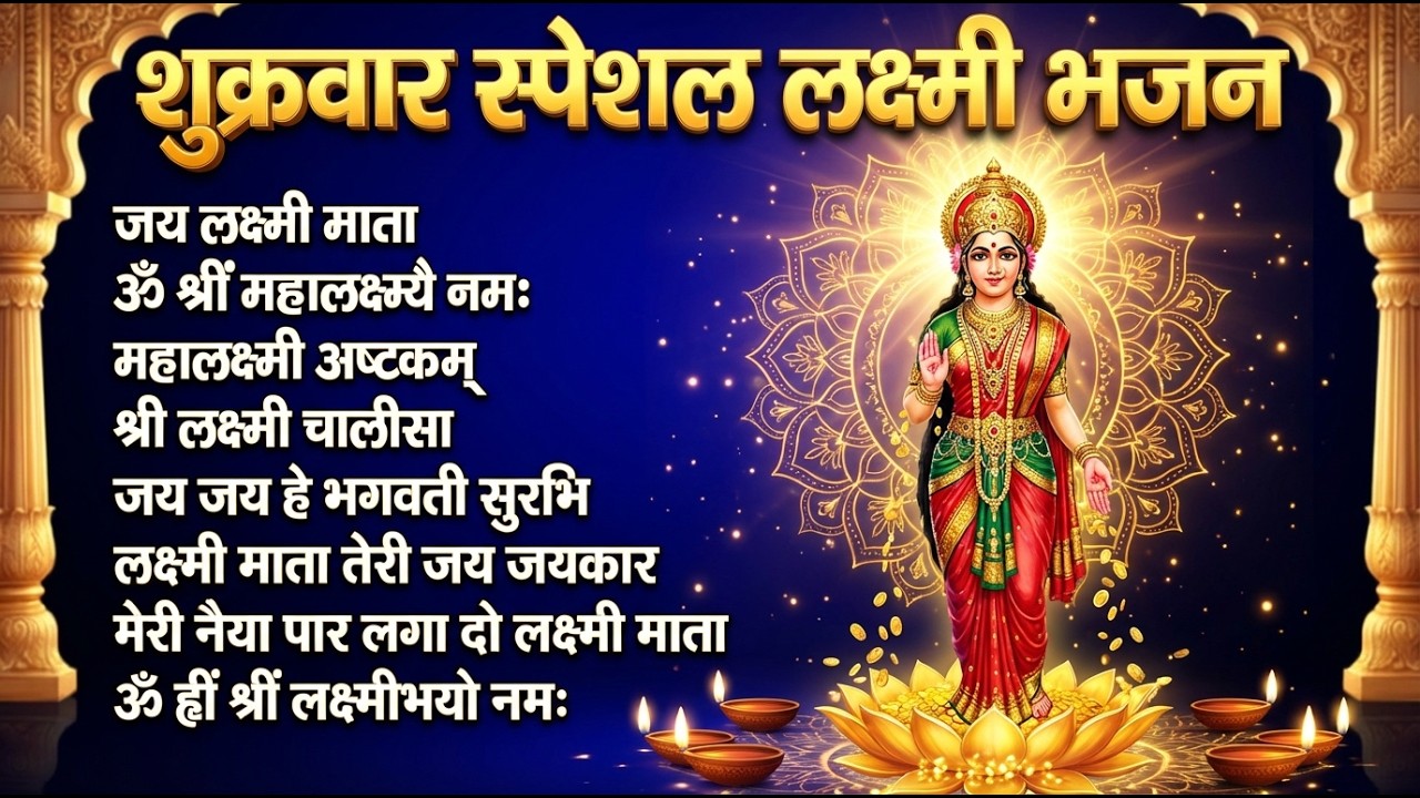 शुक्रवार भक्ति भजन : लक्ष्मी चालीसा, लक्ष्मी सूक्तम, ॐ महालक्ष्मी नमो नमः, लक्ष्मी अमृतवाणी व आरती