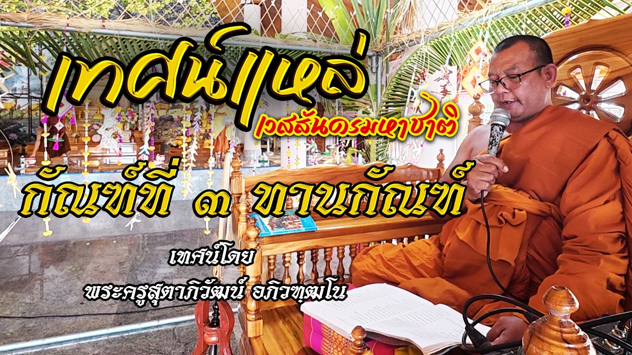 เทศน์แหล่พระเวสสันดร กัณฑ์ทาน (กัณฑ์ที่ ๓)